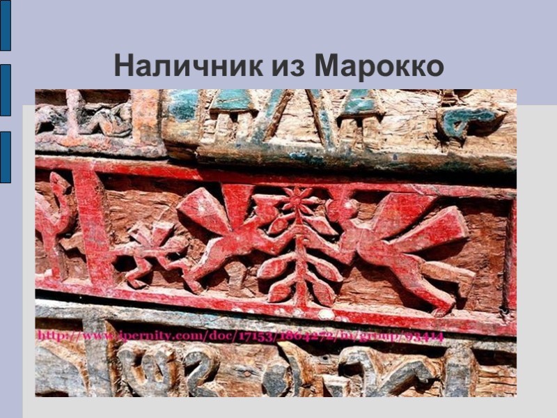 Наличник из Марокко Наличник из Марокко